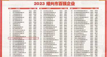 操逼视频链接一级黄权威发布丨2023绍兴市百强企业公布，长业建设集团位列第18位